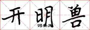 周炳元開明獸楷書怎么寫