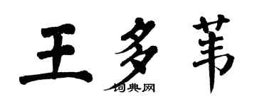 翁闓運王多葦楷書個性簽名怎么寫