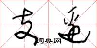 王冬齡支邊草書怎么寫