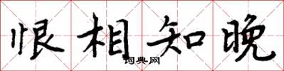 周炳元恨相知晚楷書怎么寫