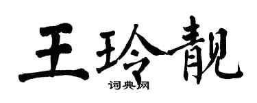 翁闓運王玲靚楷書個性簽名怎么寫