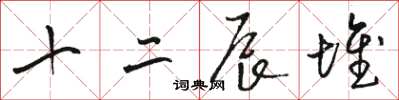 駱恆光十二辰堆草書怎么寫