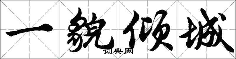 胡問遂一貌傾城行書怎么寫