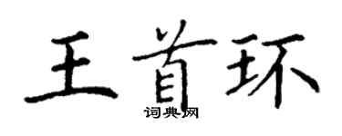 丁謙王首環楷書個性簽名怎么寫