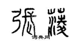 曾慶福張菱篆書個性簽名怎么寫