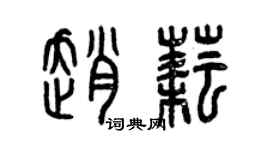 曾慶福趙耘篆書個性簽名怎么寫