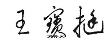 駱恆光王寶挺草書個性簽名怎么寫