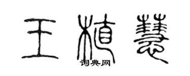 陳聲遠王植慧篆書個性簽名怎么寫