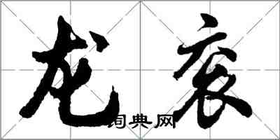 胡問遂龍袞行書怎么寫