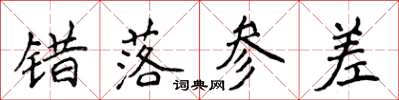 侯登峰錯落參差楷書怎么寫