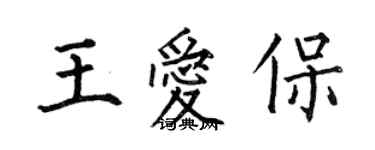 何伯昌王愛保楷書個性簽名怎么寫
