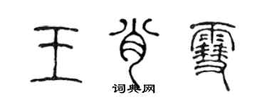 陳聲遠王肖雪篆書個性簽名怎么寫