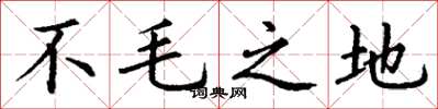丁謙不毛之地楷書怎么寫