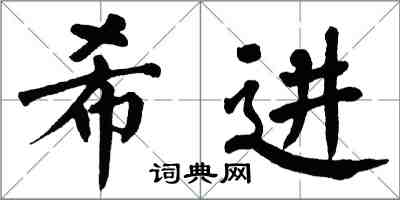 翁闓運希進楷書怎么寫