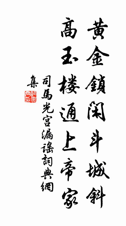 我以疏慵丐外遷，公乎何事亦翩然 詩詞名句