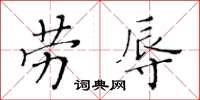 黃華生勞辱楷書怎么寫