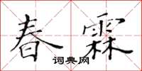 黃華生春霖楷書怎么寫