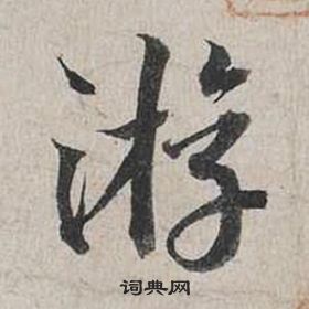 蔡襄自書詩卷中游的寫法