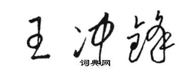 駱恆光王衝鋒草書個性簽名怎么寫