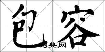 翁闓運包容楷書怎么寫