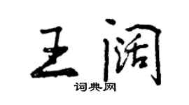 曾慶福王闊行書個性簽名怎么寫