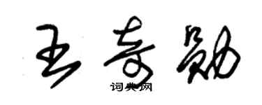 朱錫榮王奇勳草書個性簽名怎么寫