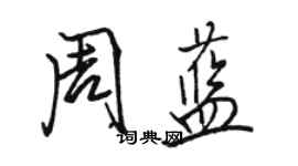 駱恆光周藍行書個性簽名怎么寫