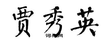 翁闓運賈秀英楷書個性簽名怎么寫