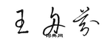 駱恆光王舟芬草書個性簽名怎么寫