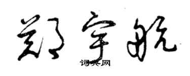 曾慶福鄭宇航草書個性簽名怎么寫