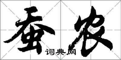 胡問遂蠶農行書怎么寫