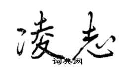 曾慶福凌志行書個性簽名怎么寫