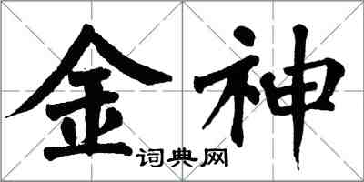 翁闓運金神楷書怎么寫