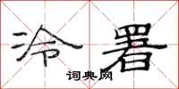 范連陞冷署隸書怎么寫