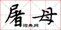 周炳元屠母楷書怎么寫
