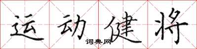 田英章運動健將楷書怎么寫