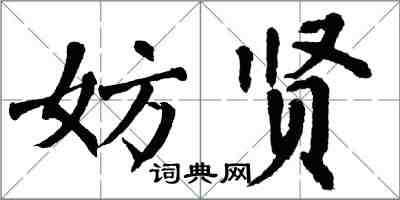 翁闓運妨賢楷書怎么寫