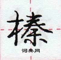 龐中華寫的硬筆行書榛