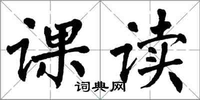 翁闓運課讀楷書怎么寫