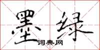 侯登峰墨綠楷書怎么寫