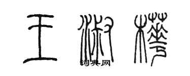 陳墨王淑樺篆書個性簽名怎么寫