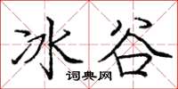 龐中華冰谷楷書怎么寫