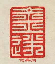 集古印譜的篆刻印章金遂