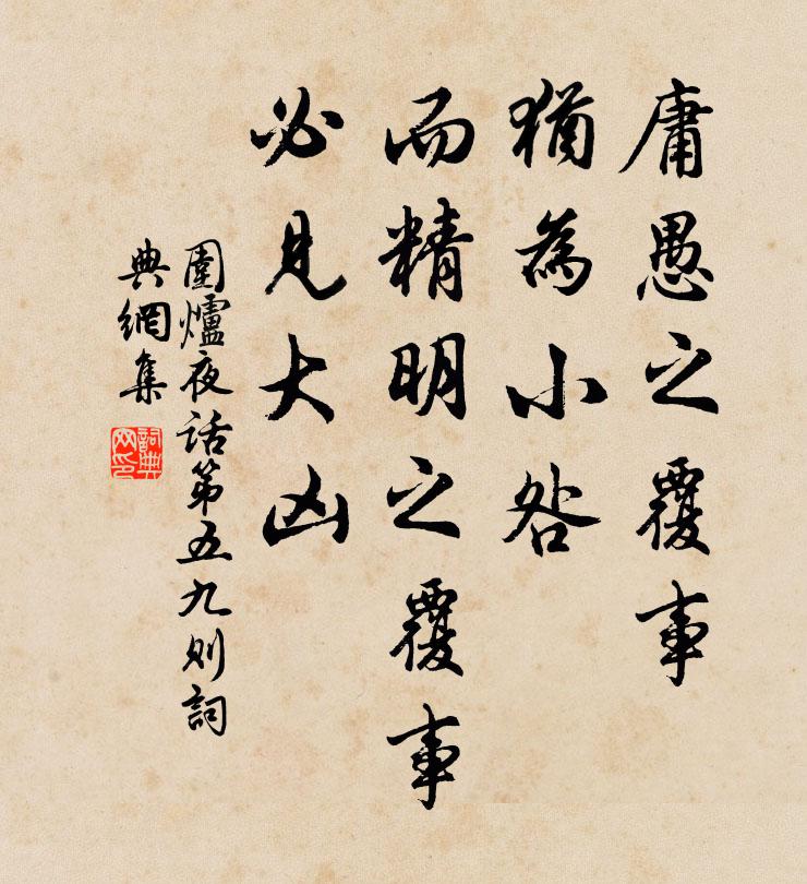 王永彬庸愚之覆事,猶為小咎;而精明之覆事,必見大凶。書法作品欣賞