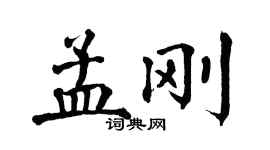 翁闓運孟剛楷書個性簽名怎么寫