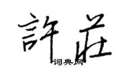 王正良許莊行書個性簽名怎么寫