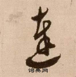 論書法卷中徐渭的寫法