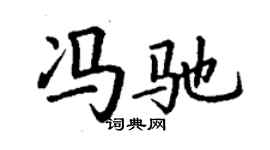 丁謙馮馳楷書個性簽名怎么寫