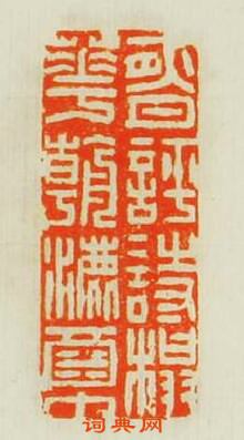 “夜月評詩榻花朝漉酒巾”篆刻印章