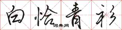 駱恆光白恰青衫行書怎么寫